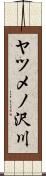 ヤツメノ沢川 Scroll