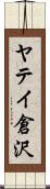 ヤテイ倉沢 Scroll