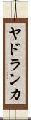 ヤドランカ Scroll