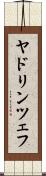 ヤドリンツェフ Scroll