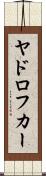 ヤドロフカー Scroll