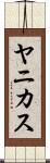ヤニカス Scroll