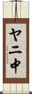 ヤニ中 Scroll