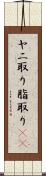 ヤニ取り Scroll