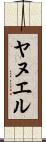 Yanuel Scroll