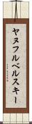 ヤヌフルベルスキー Scroll