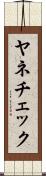 ヤネチェック Scroll