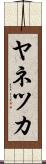 ヤネツカ Scroll