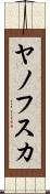 ヤノフスカ Scroll