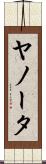 ヤノータ Scroll