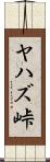 ヤハズ峠 Scroll