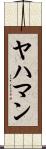 ヤハマン Scroll