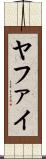 ヤファイ Scroll