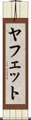 ヤフェット Scroll