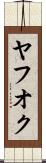 ヤフオク Scroll