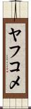 ヤフコメ Scroll