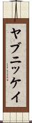 ヤブニッケイ Scroll