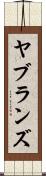 ヤブランズ Scroll