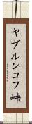 ヤブルンコフ峠 Scroll