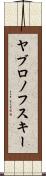 ヤブロノフスキー Scroll