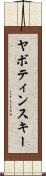 ヤボティンスキー Scroll