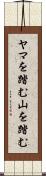 ヤマを踏む Scroll