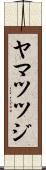ヤマツツジ Scroll