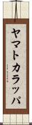 ヤマトカラッパ Scroll