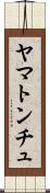 ヤマトンチュ Scroll