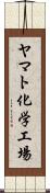 ヤマト化学工場 Scroll