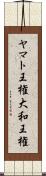 ヤマト王権 Scroll
