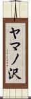 ヤマノ沢 Scroll
