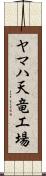 ヤマハ天竜工場 Scroll