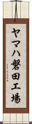 ヤマハ磐田工場 Scroll