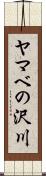 ヤマベの沢川 Scroll
