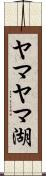 ヤマヤマ湖 Scroll