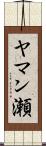 ヤマン瀬 Scroll