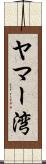 ヤマー湾 Scroll