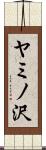 ヤミノ沢 Scroll