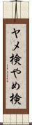 ヤメ検 Scroll