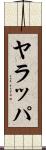 ヤラッパ Scroll