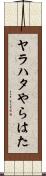 ヤラハタ Scroll