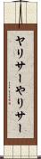 ヤリサー Scroll