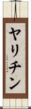 ヤリチン Scroll