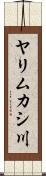 ヤリムカシ川 Scroll