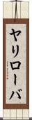ヤリローバ Scroll