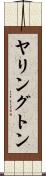 ヤリングトン Scroll