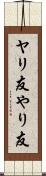 ヤリ友 Scroll