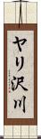 ヤリ沢川 Scroll