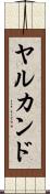 ヤルカンド Scroll